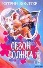 Книга "Сезон солнца, автор Коултер Кэтрин - BooksFinder.ru