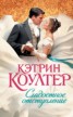 Книга "Сладостное отступление" - BooksFinder.ru