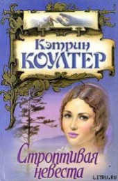 Книга "Строптивая невеста, автор Коултер Кэтрин - BooksFinder.ru