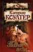 Книга "Тайная песня" - BooksFinder.ru