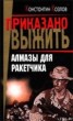 Книга "Алмазы для ракетчика" - BooksFinder.ru