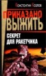 Книга "Секрет для ракетчика" - BooksFinder.ru