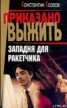 Книга "Западня для ракетчика" - BooksFinder.ru