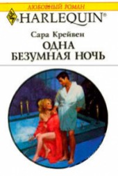 Книга "Одна безумная ночь, автор Крейвен Сара - BooksFinder.ru