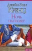 Книга "Ночь напролет" - BooksFinder.ru