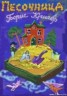 Книга "Песочница" - BooksFinder.ru