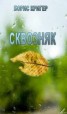 Книга "Сквозняк" - BooksFinder.ru