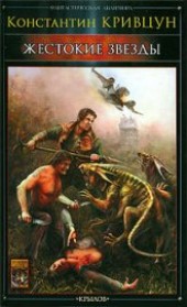 Книга "Жестокие звезды, автор Кривцун Константин - BooksFinder.ru
