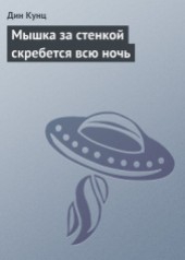 Книга "Мышка за стенкой скребется всю ночь, автор Кунц Дин Рей - BooksFinder.ru