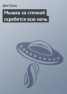 Книга "Мышка за стенкой скребется всю ночь" - BooksFinder.ru