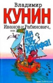 Книга "Иванов и Рабинович, или «Ай гоу ту Хайфа!», автор Кунин Владимир Владимирович - BooksFinder.ru