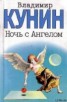 Книга "Ночь с Ангелом" - BooksFinder.ru