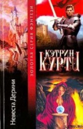 Книга "Невеста Дерини, автор Куртц Кэтрин Ирен - BooksFinder.ru