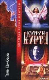 Книга "Тень Камбера, автор Куртц Кэтрин Ирен - BooksFinder.ru