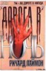 Книга "Дорога в ночь" - BooksFinder.ru