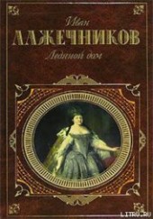 Книга "Ледяной дом, автор Лажечников Иван Иванович - BooksFinder.ru