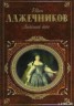 Книга "Ледяной дом" - BooksFinder.ru