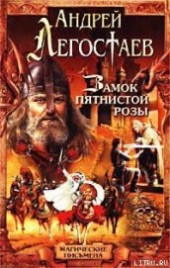 Книга "Замок Пятнистой Розы, автор Легостаев Андрей - BooksFinder.ru