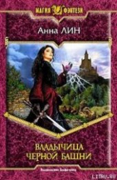 Книга "Владычица Черной башни, автор Лин Анна - BooksFinder.ru