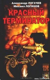 Книга "Красный терминатор. Дорога как судьба, автор Логинов Михаил - BooksFinder.ru