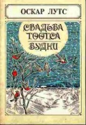 Книга "Свадьба Тоотса, автор Лутс Оскар - BooksFinder.ru