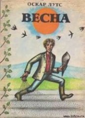 Книга "Весна, автор Лутс Оскар - BooksFinder.ru