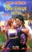 Книга "Звездная ночь" - BooksFinder.ru