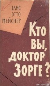 Книга "Кто Вы, доктор Зорге, автор Майснер Ханс-Отто - BooksFinder.ru