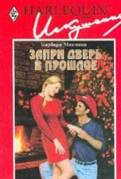 Книга "Запри дверь в прошлое, автор Макмаон Барбара - BooksFinder.ru