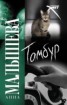 Книга "Тамбур" - BooksFinder.ru
