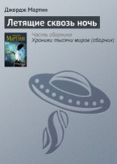 Книга "Летящие сквозь ночь, автор Мартин Джордж Р.Р. - BooksFinder.ru