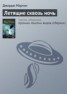 Книга "Летящие сквозь ночь" - BooksFinder.ru