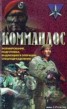 Книга "Коммандос. Формирование, подготовка, выдающиеся операции спецподразделений" - BooksFinder.ru