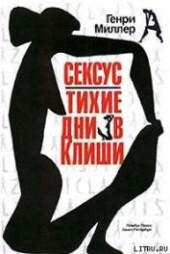 Книга "Тихие дни в Клиши, автор Миллер Генри Валентайн - BooksFinder.ru