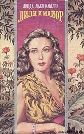 Книга "Лили и майор, автор Миллер Линда Лаел - BooksFinder.ru