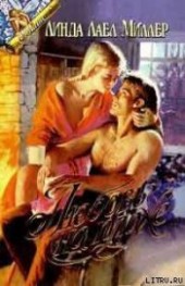 Книга "Любовь на плахе (Невеста), автор Миллер Линда Лаел - BooksFinder.ru