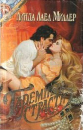 Книга "Гаремные страсти (Укрощение Шарлотты), автор Миллер Линда Лаел - BooksFinder.ru