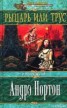 Книга "Рыцарь или трус" - BooksFinder.ru