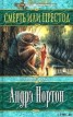 Книга "Смерть или престол (Книга Дуба)" - BooksFinder.ru