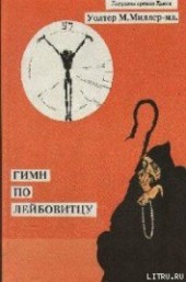 Книга "Большой Джо и энное поколение, автор Миллер-младший Уолтер Майкл - BooksFinder.ru