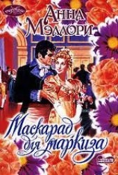 Книга "Маскарад для маркиза, автор Мэллори Анна - BooksFinder.ru