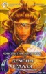 Книга "Демоны Грааля" - BooksFinder.ru
