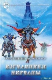 Книга "Изгнанники Нирваны, автор Мзареулов Константин - BooksFinder.ru