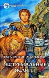 Книга "Экстремальные услуги, автор Мзареулов Константин - BooksFinder.ru