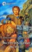 Книга "Экстремальные услуги" - BooksFinder.ru