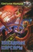 Книга "Звездные корсары" - BooksFinder.ru