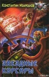 Книга "Звездные корсары, автор Мзареулов Константин - BooksFinder.ru