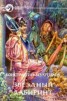 Книга "Звездный лабиринт" - BooksFinder.ru