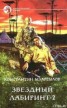Книга "Звездный лабиринт – 2" - BooksFinder.ru
