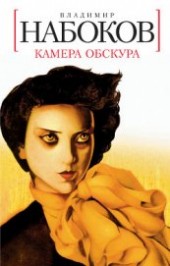 Книга "Камера обскура, автор Набоков Владимир Владимирович - BooksFinder.ru